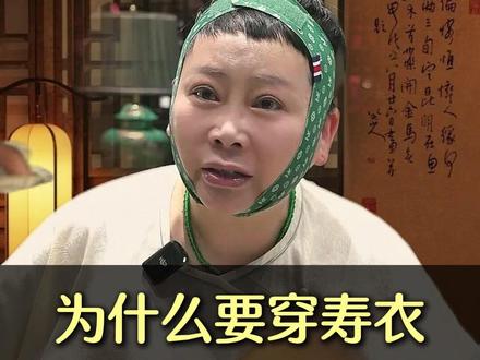 为什么要穿寿衣 #传统文化