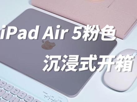 iPad Air5粉色沉浸式开箱!#数码产品 #ipad保护壳推荐 #ipad air5