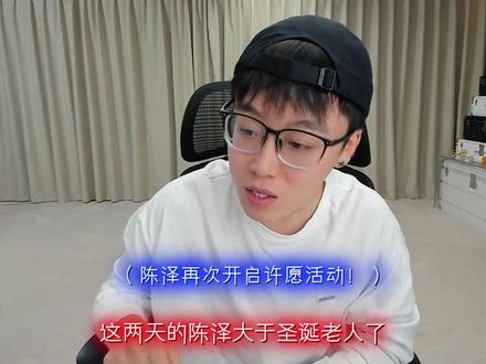 圣诞老泽来了!!! #陈泽 #许愿 @陈泽-