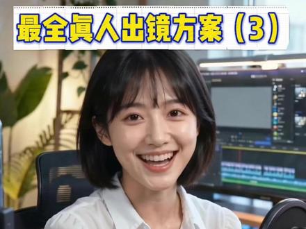 seedance2 人脸通关方案来了 现在这个四个方法保你通关!
#ai教程 #seedance2 #随变ai随便玩 #ai视频创作 #提示词技巧