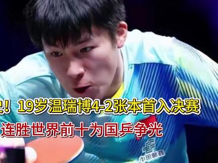创造历史!19岁温瑞博4-2张本首入决赛 连胜世界前十为国乒 创造历史!19岁温瑞博4-2张本首入决赛 连胜世界前十为国乒争光