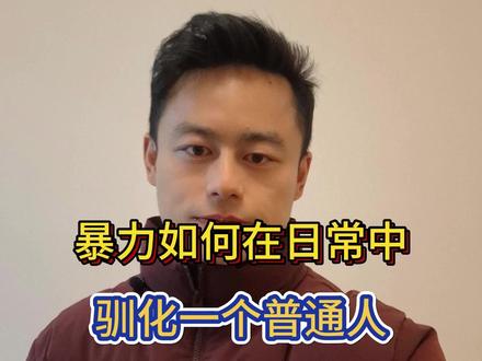 暴力是如何在日常中,完成对一个普通人的驯化 #热点 #暴力测试 #原生家庭 #npd #驯化
