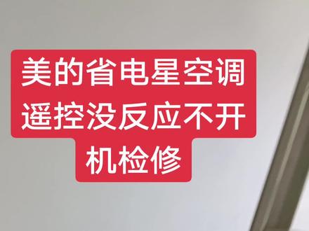 第140集#美的省电星空调不致冷#遥控没反应检修 插上电源,遥控没反应,不开机,手动按键打开可致冷,显示正常,一般有两个原因,一是遥控器坏,二是接收头坏,排查后是接收故障,待更换显示面板。