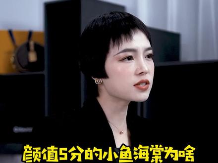 颜值5分的小鱼海棠为啥能收获众多帅弟弟的芳心?#小鱼海棠 #网红 #变美逆袭 #素颜 #素人改造 #审美 #颜值 #脸型 #美妆 #美业
