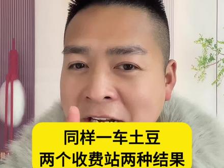 同样一车土豆,两个收费站两种结果!