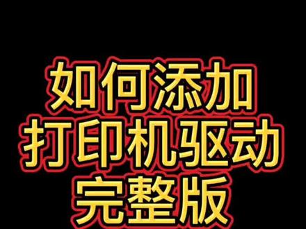 夏普驱动程序流程#驱动 #打印机驱动安装 #驱动驱动 #安装驱动 #致胜