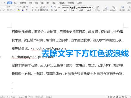 去除文字下方红色波浪线 #wps文字 短期电脑培训班#文档排版 #贵阳