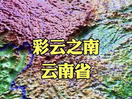 “彩云之南”云南省#云南 #地理科普 #涨知识