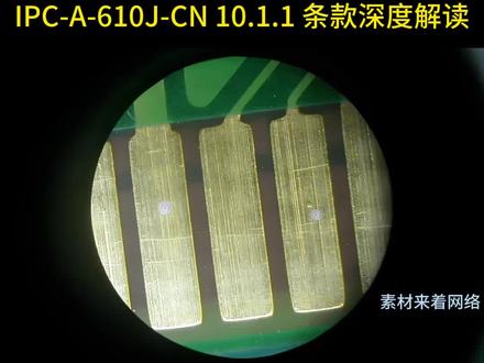 IPC-A-610J-CN 10.1.1 条款深度解读 IPC-A-610J-CN 10.1.1 条款深度解读
#SMT #IPCA610 #PCBA #金手指脏污 #电子产品