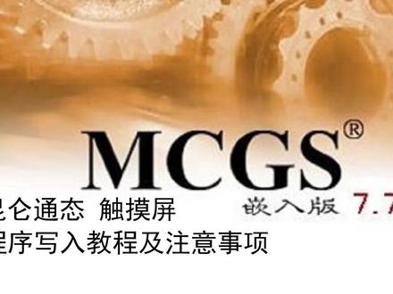昆仑通态mcgs触摸屏写入程序教程及驱动添加教程#工业自动化