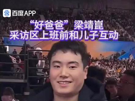 cr:见水印视频来自百度 #中国🇨🇳乒乓 #体育精神 #为国争光 #梁靖崑 #永远相信国家队的眼光
“好爸爸”梁靖崑采访区上班前和儿子互动,Hello,姑父,小朋友正是藏不住事的年龄,毕竟今天姑姑和爸爸都在,爸爸和姑父还在一个队了,简简单单一句问候,就会把他姑父出mai了。🤭🤭