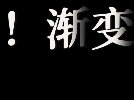 #学剪映 今天来学习一个绝对干货之渐变文字 #剪映教学 #渐变文字 #文字特效 #二创