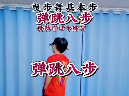 #曳步舞基本步 (弹跳八步)#慢动作 #适合初学者 #基础步练习 #一学就会 @DOU+小助手