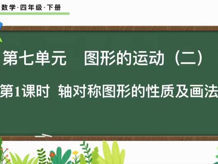 四年级下数学-七单元(轴对称图形的性质及画法) #小学数学 #四年级数学 #重庆小学数学 #数学