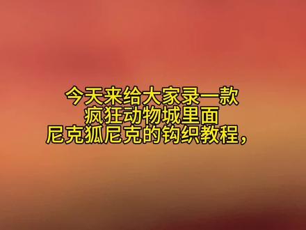 尼克~狐尼克钩织教程一 #手工钩织教程 #钩织教程 #疯狂动物城 #手工编织零基础教学 #钩针基础教程