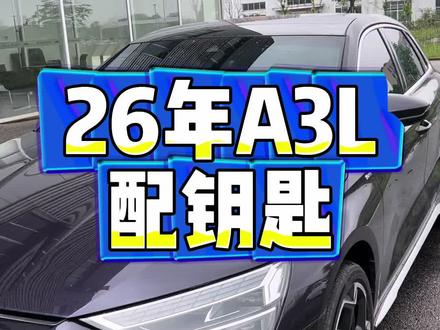 26年奥迪A3L配钥匙#长沙配车钥匙 #匹配汽车钥匙 #配汽车遥控器钥匙 #长沙配汽车钥匙