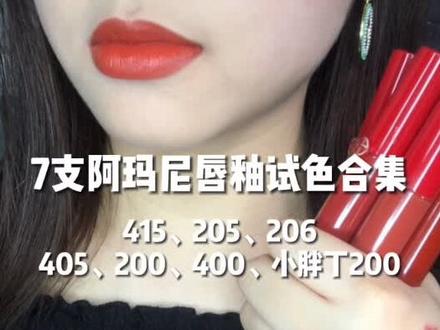 阿玛尼红管热门色号7支合集!#口红试色 #美妆 #唇釉试色