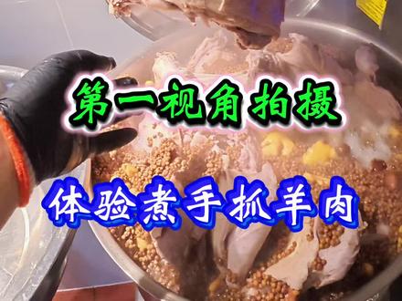 闯荡上海的日子里,总惦记着西北老家的那口手抓羊肉。没有复杂的调料,只有新鲜的羊肉、滚烫的清水,慢火炖煮出最本真的鲜香。今天在上海的小厨房里,复刻出记忆里的味道,软烂脱骨,蘸上椒盐一口入魂——原来乡愁,也能被一锅羊肉治愈#美食 #原创 #日常vlog #手抓羊肉 #抖音美食推荐官