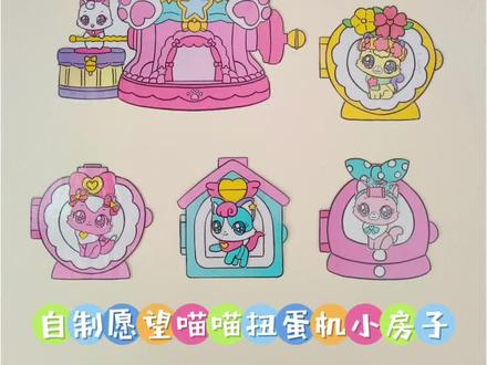 自制愿望喵喵扭蛋机小房子 #愿望喵喵