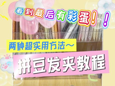 保姆级拼豆发夹教程来啦!📚
两种实用做法全覆盖,从拼豆到成品一步到位,手残党也能做出绝美发饰✨结尾彩蛋藏了独家小技巧,千万别错过!
做同款的材料都给你们放橱橱啦,直接抄作业不踩坑
#想要什么自己拼 #我在抖音玩拼豆 #拼豆发夹 #拼豆教程