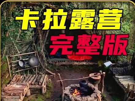 一口气看卡拉在野外露营一个月#野外露营 #野外建造 #解压