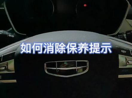 吉利车教你怎么消除保养提示🎈清除保养里程,保养里程复位!@吉利汽车 #吉利汽车 #汽车知识 #抖音汽车