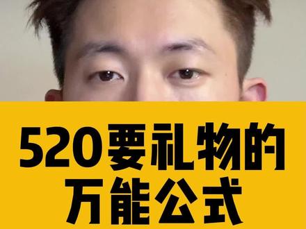 520要礼物的万能公式#女性情感 #恋爱技巧 #女生必看 #520