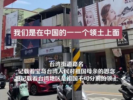 台湾小学生回家传达上课内容,“大陆对台湾没有友好”,女孩妈妈耐心教导:台湾是中国的!#台湾 #祖国统一势不可挡