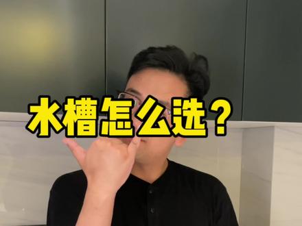 手把手教你挑,质量好又耐用的水槽!#避坑#装修