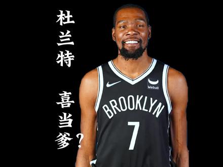 杜兰特喜当爹?nba之爸爸去哪了?#杜兰特 #格里芬 #篮网 #杜兰特喜当爹 #拉娜罗迪斯