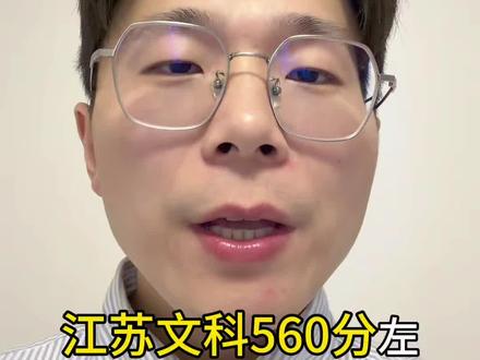江苏文科 560 分,能上什么大学?#江苏高考 #志愿填报 #文科生 #高考倒计时 #选大学选专业