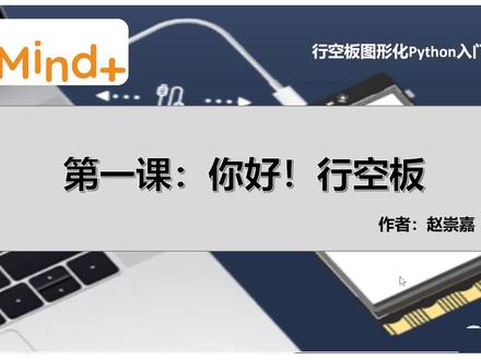 【行空板图形化Python入门教程】第01课:你好,行空板!#【行空板图形 #行空板 #图形化编程 #Mind #少儿编程教学 #希望这条视频能帮助到你 #每天学习一点点 #程序代码