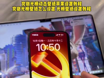 党徽光栅动态壁纸设置教程 苹果党徽光栅壁纸设置教程 光栅壁纸 #剪映 #剪映模板 #光栅壁纸 #光栅动态壁纸 #苹果光栅动态壁纸 党徽光栅壁纸免费获取与保姆级设置教程,光栅壁纸华为,光栅壁纸华为怎么设置,党徽动态壁纸怎么设置,光栅壁纸超清4k原图,vivo光栅壁纸怎么设置,vivo6.0系统动态壁纸,华为光栅壁纸设置步骤,华为光栅壁纸视频素材,光栅壁纸动态图,华为
mate60壁纸光栅,小米光栅壁纸设置方法,苹果光栅壁纸设置,oppo光栅壁纸设置教程,vivo光栅壁纸适配机型,荣耀光栅壁纸适配哪些机型,originos6igoo光栅壁纸设置教程 光栅壁纸小米设置,光栅壁纸动态图无水印,红米光栅壁纸设置教程,originos6.0光栅壁纸怎么设置,党徽光栅壁纸,苹果手机党徽壁纸,党徽动态壁纸怎么设置,vivo党徽光栅壁纸,华为手机光栅壁纸设置 苹果光栅动态壁纸教程 苹果光栅壁纸 党徽光栅动态壁纸