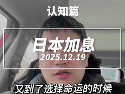 日本加息啦!有影响吗? #知识分享 #干货 #涨知识 #知识科普