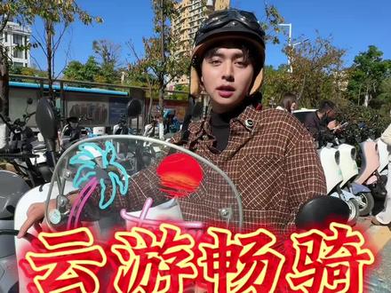 我是想说 起到哪都可以免费换电池 就是很爽!#大理环海 #大理骑行环洱海 #电动车租赁 #同城好店推荐