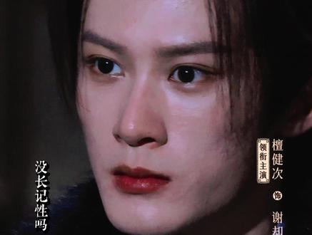 “没长记性吗!就是死不悔改!”全员感受!原声台词! 家主好会骂!
#檀健次 #谢却山 #何不同舟渡 #原声台词 #路透