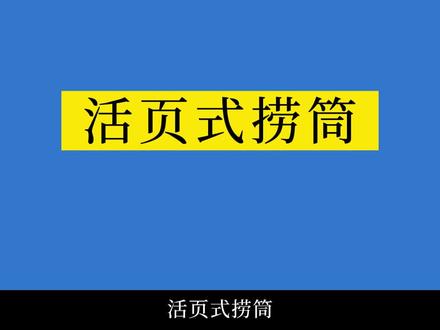 钻井人 修井工具 活页式打捞筒 #石油 #钻井 #修井