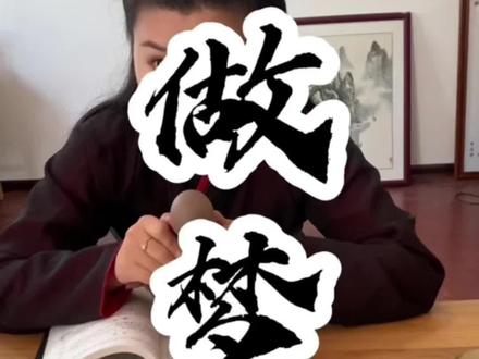 夏天经常容易做梦,如果有梦想,那就去睡觉,梦里啥都有……#传统文化 #国学 #易经