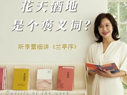 花天酒地的原意居然是用来形容美好生活的?这样的生活你羡慕了吗?#李蕾讲经典#兰亭序#国学智慧#国学文化#原创 #知识分享 #阅读 #王羲之