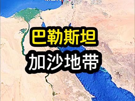巴勒斯坦加沙地带!#科普达人 #高清地图 #地理旅游 #巴勒斯坦 #加沙地带
