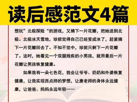 小学二年级必读书目《七色花》读后感范文4篇#二年级 #寒假作文 #必读书单 #读后感 #作文素材