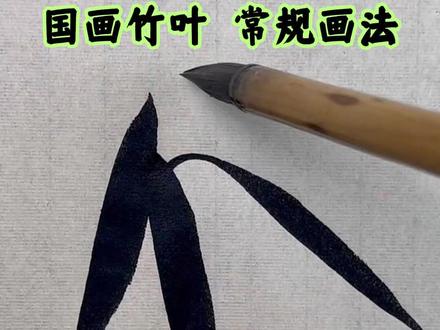 国画竹叶常规画法 #国画 #一起学画画 #想画就画 #竹子