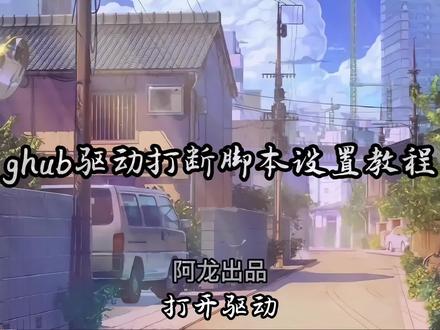 罗技ghub驱动打断连招中断连招教程教学#鼠标宏 #永劫无间 #罗技鼠标宏 #罗技驱动教程 #罗技ghub