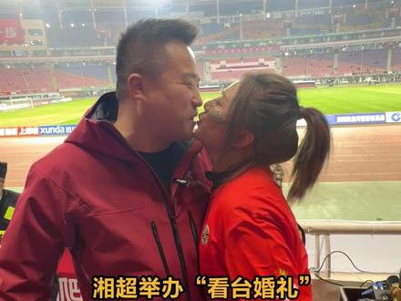 湘超举办“看台婚礼”“求婚 订婚 结婚都在这个看台 长沙这座城市给予我们太多幸福感”#湘超 #风风火火战湘超 #长沙VS岳阳 #长沙这座城市从不缺浪漫