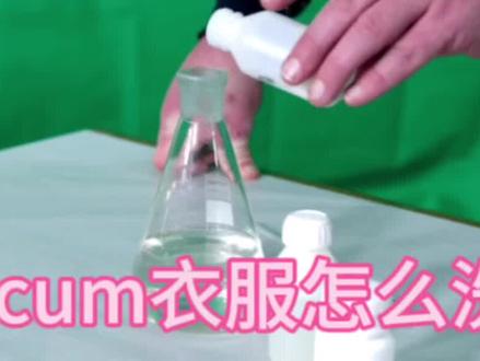 scum衣服怎么洗 #洗衣小妙招