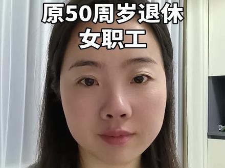 1982年4月原来50周岁退休的女职工弹性退休年龄。#弹性退休
