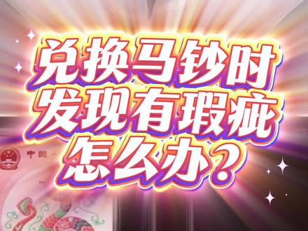 兑换马钞时发现有瑕疵怎么办? #来收马年压岁钱红包 #马钞兑换 #爱藏APP #抓马大会马上发布 #马钞