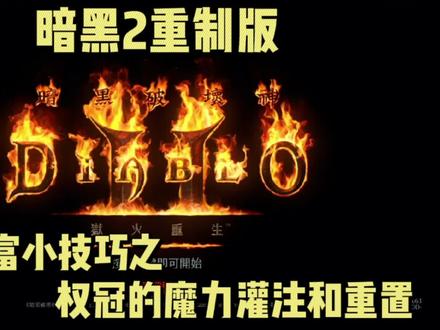暗黑2重制版!一夜暴富小技巧之权冠的魔力灌注和重置! #暗黑2 #暗黑2重制版 #暗黑2洗装备