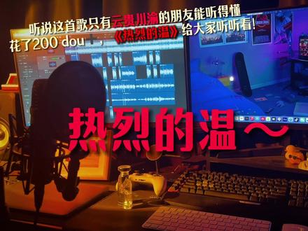 #歌曲热烈的温 这是一首只有云贵川渝的朋友能听得懂的歌🙈🙈🙈