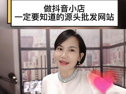一件代发源头网站你知道吗?祝你双十一一臂之力#双十一 #电商干货 #抖音小店 #电商运营 #抖店 #批发网站 #货源 @芳华企业管理 @芳华企业管理(主播培训)